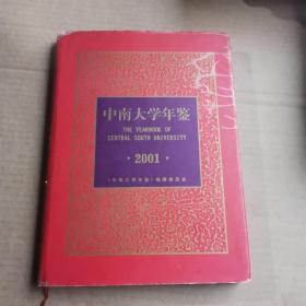 中南大学年鉴2001