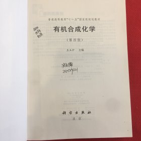 有机合成化学（第四版）写个名字