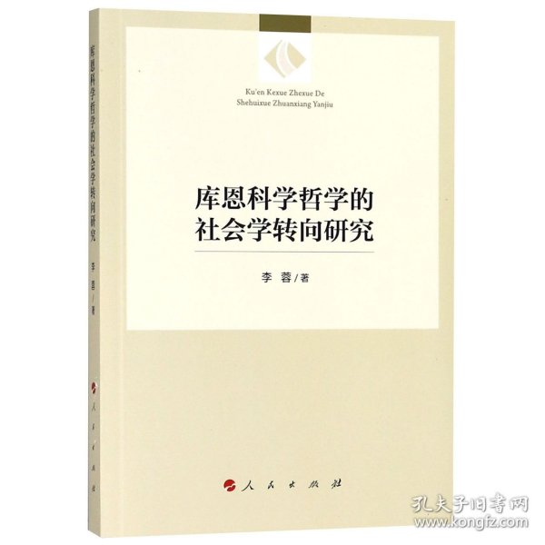 【全新正版，假一罚四】库恩科学哲学的社会学转向研究9787010193854李蓉人民