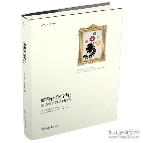 解释社会行为:社会科学的机制视角 乔恩·埃尔斯特JonElster 著 刘骥，何淑静，熊彩等 译  