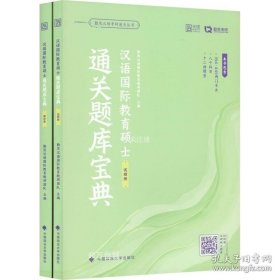 汉语国际教育硕士通关题库宝典