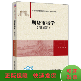 期货市场学（第2版）