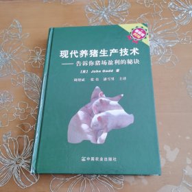 现代养猪生产技术：告诉你猪场盈利的秘诀