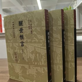 醒世恒言（会校本）（精）（中国古典文学丛书）