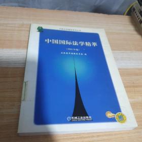 中国国际法学精萃（2003年卷）