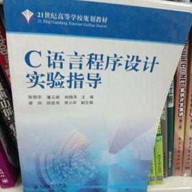 C语言程序设计实验指导