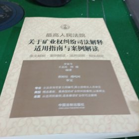 最高人民法院关于矿业权纠纷司法解释适用指南与案例解读