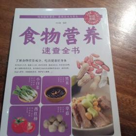 食物营养速查全书