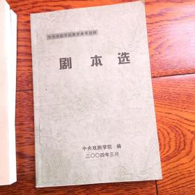 中央戏剧学院剧本选第94分册 包含话剧 三块钱货币 粮食 群猴 故乡 放下你的鞭子 介绍 中国航班 都市牛仔