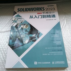 .SOLIDWORKS 2023中文版机械设计从入门到精通