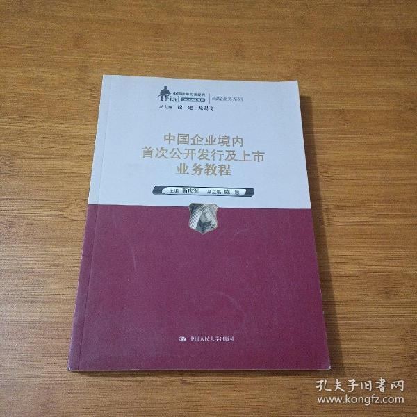 中国企业境内首次公开发行及上市业务教程（中国律师实训经典·高端业务系列）