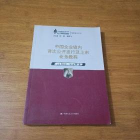 中国企业境内首次公开发行及上市业务教程（中国律师实训经典·高端业务系列）