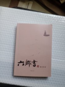 六乡书（诗文化散文作家李元洛作序推荐）