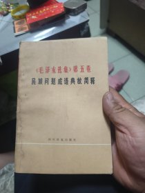 《毛泽东选集》第五卷民族问题成语典故简释