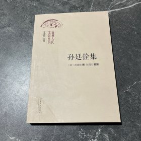 淄博古代文献丛刊： 孙廷铨集