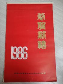 1986年港台明星挂历（玻璃纸双月份）