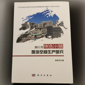 浙江省特色小镇旅游空间生产研究