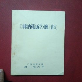 中医内科急症学习班讲义(油印版)