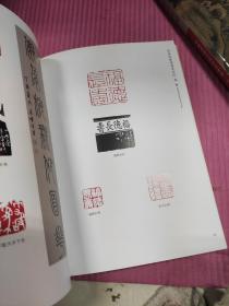 西泠印社书画篆刻院李早篆刻高级研修班学员作品集