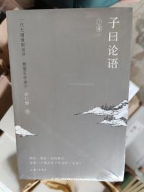 全新正版 现货 子曰论语（上下册）：一代大儒爱新觉罗·毓鋆亲传弟子，以孔子之言，解孔子之语，还原一个真实的孔子和活泼有趣的《论语》