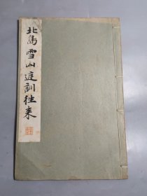 日本平凡社精印 和汉名家书法碑帖《北岛雪山庭训往来》1册全 昭和九年（ 1934年）发行