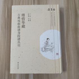 傅惜华藏古典戏曲曲谱身段谱丛刊，第36册，16开精装，全新未拆封