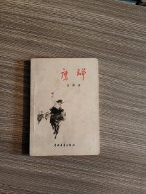 鹰群
