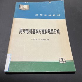 同步电机基本方程和短路分析