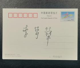 原中国奥委会主席、国家体委主任李梦华签名明信片
