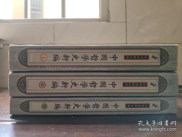 中国哲学史新编（中）