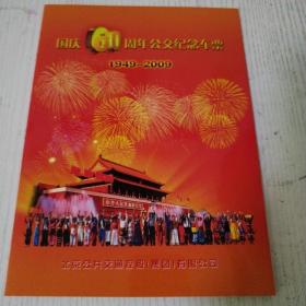 国庆60周年公交纪念车票1949-2009