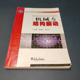 机械与结构振动/普通高等教育“十一五”国家级规划教材