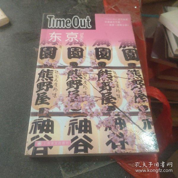 东京：TimeOut城市指南丛书