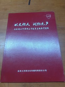 以文化人、润物无声【北京三月雨文化传播有限公司】