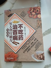 不吃药治百病：男人食疗秘方大全书