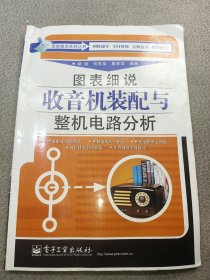 图表细说收音机装配与整机电路分析
