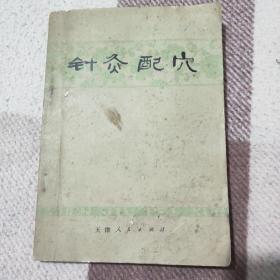 针炙配穴