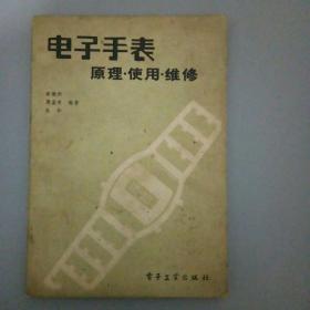 电子手表原理  、使用  、维修