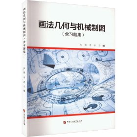 画法几何与机械制图(含习题集) 9787563673810 朱颜，李冰主编 中国石油大学出版社