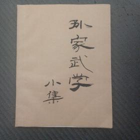 孙家武学小集