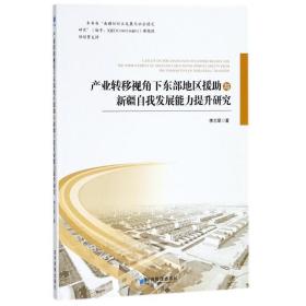 产业转移视角下东部地区援助与新疆自我发展能力提升研究 经济理论、法规 李志翠 新华正版