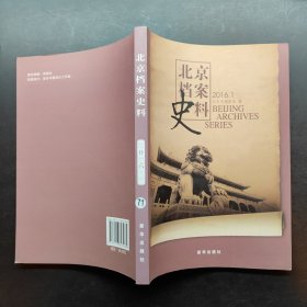 北京档案史料2016.1