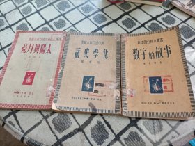 新中国百科小丛书 数字的故事、太阳与月亮、化学史话 (3本合售)