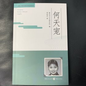 重庆文化艺术记忆丛书——何天宠
