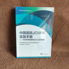 【正版二手】9787308159814中国医院JCI评审实施手册：宁波市第四医院JCI认经验集浙江大学出版社左伟  著