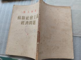 苏联社会主义经济问题（1952年中南版）