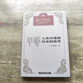 平等 : 人类对理想社会的诉求 作者签名