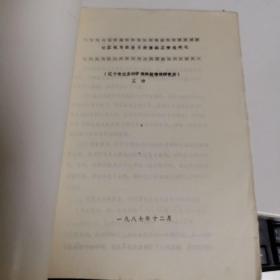 遼寧省農(nóng)業(yè)科學(xué)院 計算機與農(nóng)業(yè)文獻資料工作現(xiàn)代化