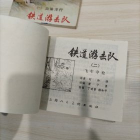 铁道游击队（1-10册）全 连环画96年版
