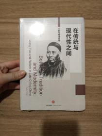 在传统与现代性之间：王韬与晚清改革